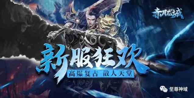 赤月龍城至尊神域新手必備裝備，快速轉生攻略！關注不迷茫