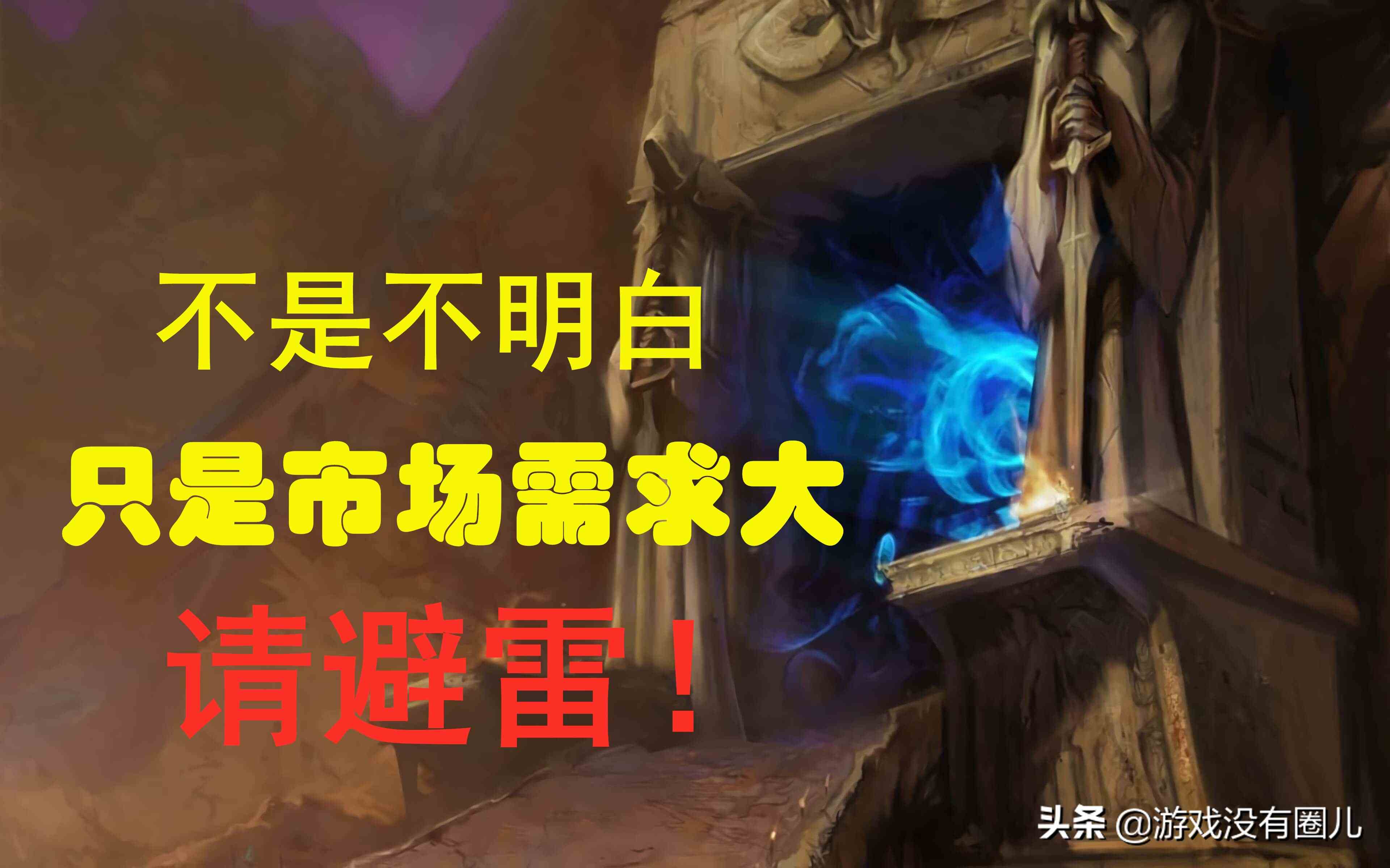 面對海量魔獸懷舊服賬號交易，你真的了解其風險有多高嗎？