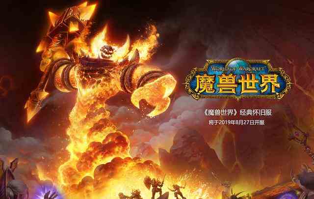 魔獸世界懷舊服8月27日上線 賬號內(nèi)擁有游戲時間均可進(jìn)入