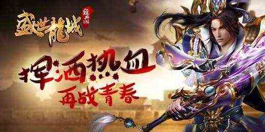 盛世龍城傳奇游戲下載（傳奇盛世手游官網(wǎng)下載）