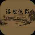 浮世俠影