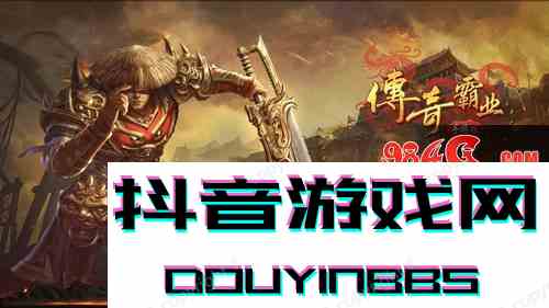 《傳奇霸業(yè)手游》試玩：這不是一刀999級(jí)的那部神作么？