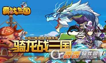 霸戰三國手游(軍團戰爭)