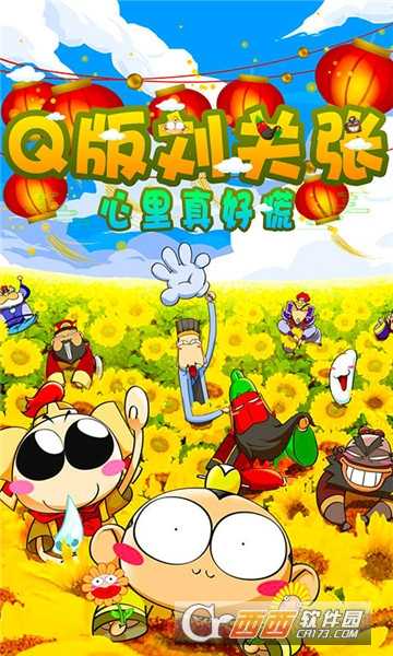 Q版劉關(guān)張福利版