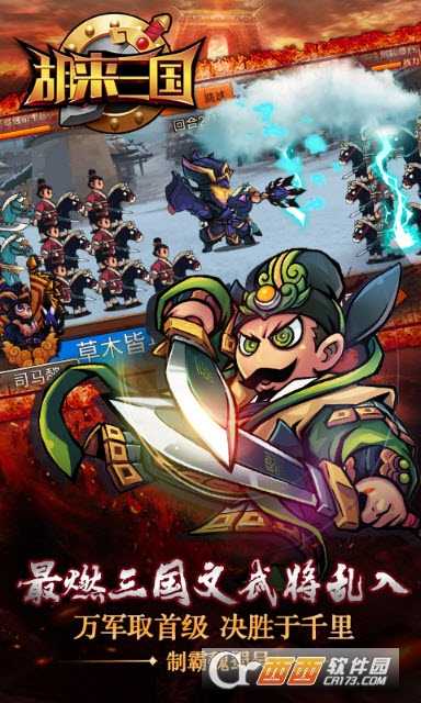 胡來三國變態版