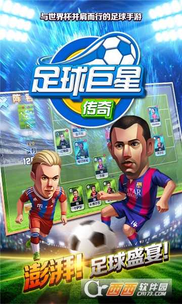 足球巨星傳奇無限版