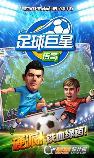 足球巨星傳奇禮包版