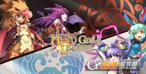 英雄女孩聯(lián)盟