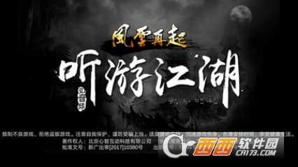 聽游江湖之風云再起