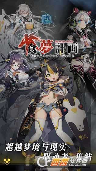 食夢(mèng)計(jì)劃bilibili版
