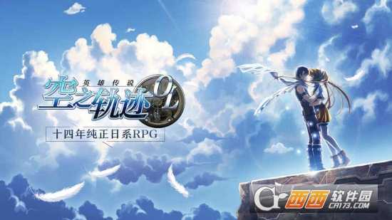 空之軌跡OL九游版