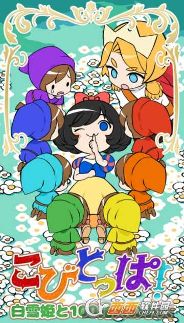 白雪公主與100萬億小矮人