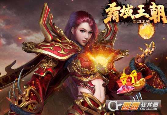 烈焰龍城(霸域王朝)