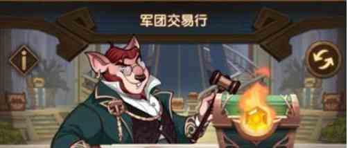 劍與遠征軍團交易行該如何玩 軍團交易行玩法講解