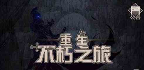 不朽之旅黑羽妖刀流該如何玩 黑羽妖刀流流派攻略講解