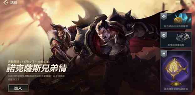 lol手游諾克薩斯兄弟情活動介紹 無疑匹敵的力量任務攻略