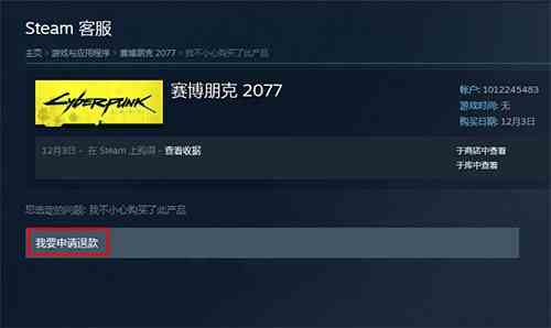 賽博朋克2077怎么退款 退款步驟介紹