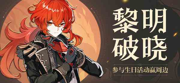 原神迪盧克生日郵件怎么領 迪盧克生日語音獎勵彩蛋