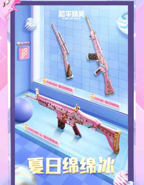 和平精英冰淇淋套裝值得抽嗎 冰淇淋套裝獲取攻略