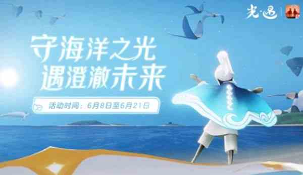 光遇海洋斗篷多少蠟燭 海洋節(jié)兌換圖