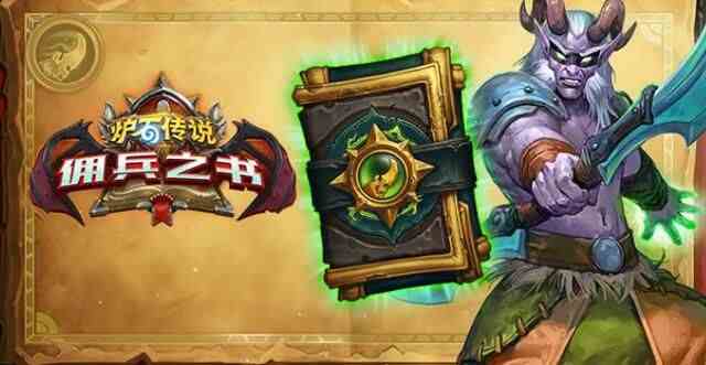 爐石傳說傭兵之書隕燼篇怎么通關(guān)