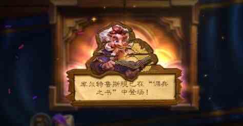 爐石傳說(shuō)庫(kù)爾特魯斯攻略 庫(kù)爾特魯斯卡組推薦