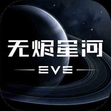 EVE星戰(zhàn)前夜無(wú)燼星河
