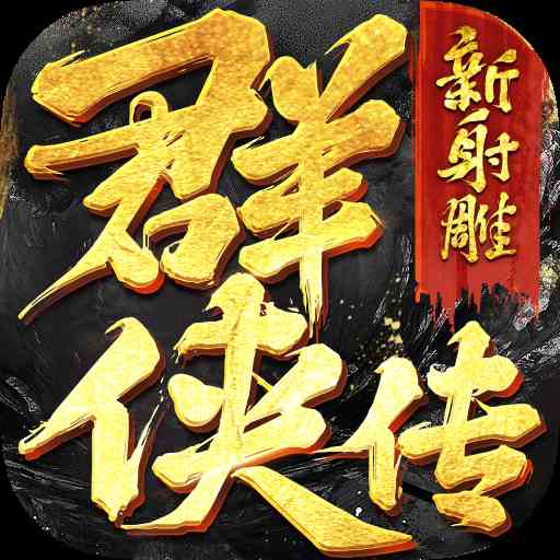 新射雕群俠傳之鐵血丹心