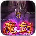 魔劍保衛戰中文版