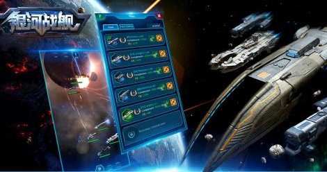銀河戰(zhàn)艦手游下載