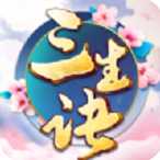 三生訣h5手機(jī)版