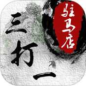 駐馬店三打一手游