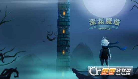 深淵魔塔