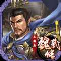 三國志魏武傳官方版