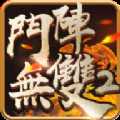 斗陣無雙2安卓版