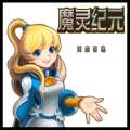 魔靈紀(jì)元