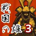 戰(zhàn)國(guó)之雄3更新版