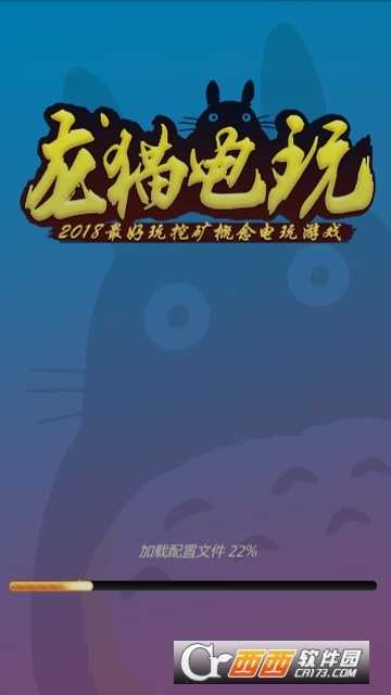 龍貓電玩官方版截圖2