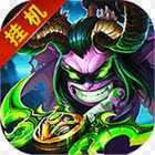 放置魔獸HD變態版