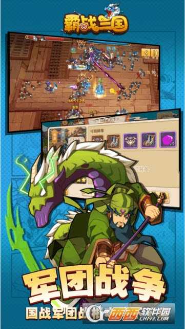 霸戰三國手游(軍團戰爭)截圖1