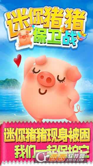 迷你豬豬保衛戰截圖2