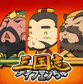 三國志二次大戰(暫未上線)