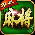 歡樂單機(jī)麻將 安卓版