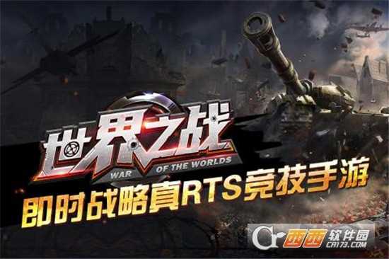 世界之戰RTS