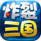 炸裂三國(guó)