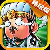 放開這三國(guó)2手游