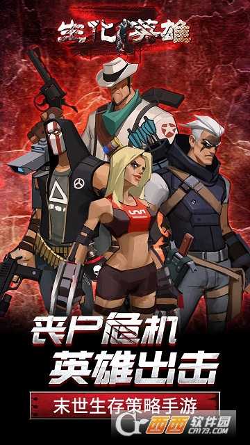 英雄Z生存進化截圖1