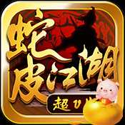 蛇皮江湖變態(tài)版