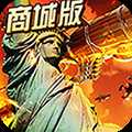 紅色警惕GM版