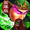 三國超變變態版